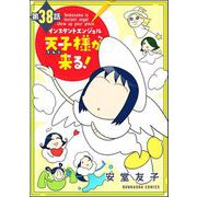 インスタントエンジェル天子様が来る！（分冊版） 【第38話】（ぶんか社） [電子書籍]