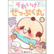 それいけ！ せっぷく丸（分冊版） 【第4話】（ぶんか社） [電子書籍]