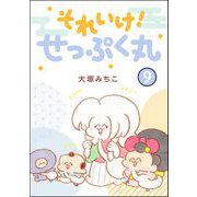 それいけ！ せっぷく丸（分冊版） 【第9話】（ぶんか社） [電子書籍]