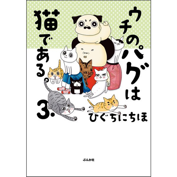 ウチのパグは猫である。 （3）（ぶんか社） [電子書籍]