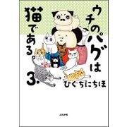 ウチのパグは猫である。 （3）（ぶんか社） [電子書籍]