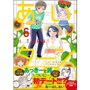 あい・ターン 6（ぶんか社） [電子書籍]