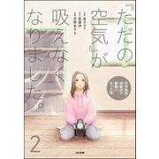 「ただの空気」が吸えなくなりました。 ～化学物質過敏症で無職になった話～ （2） 【かきおろし漫画付】（ぶんか社） [電子書籍]