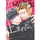 恋する獅子は止まれない【おまけ付き電子限定版】（徳間書店） [電子書籍]