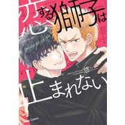 恋する獅子は止まれない【おまけ付き電子限定版】（徳間書店） [電子書籍]