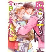 腐男子クンは今日から主人公【SS付き電子限定版】（徳間書店） [電子書籍]