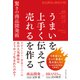 うまいを上手く伝えて売れるを作る驚きの商品開発術（ダイヤモンド社） [電子書籍]