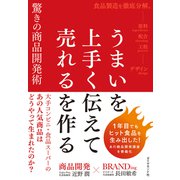 うまいを上手く伝えて売れるを作る驚きの商品開発術（ダイヤモンド社） [電子書籍]