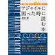 アジャイルに困った時に読む本（ダイヤモンド社） [電子書籍]