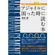 アジャイルに困った時に読む本（ダイヤモンド社） [電子書籍]