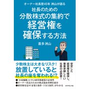 社長のための分散株式の集約で経営権を確保する方法（ダイヤモンド社） [電子書籍]