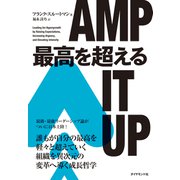 最高を超える（ダイヤモンド社） [電子書籍]
