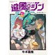 追風のジン 3巻（芳文社） [電子書籍]