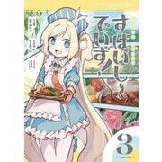 すぱいしーでいず！ 3巻（芳文社） [電子書籍]