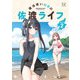 魔法使いロゼの佐渡ライフ 2巻（芳文社） [電子書籍]