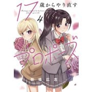 17歳からやり直すプロポーズ 4巻（芳文社） [電子書籍]