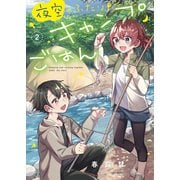 夜空のふたりキャンプごはん 2巻（芳文社） [電子書籍]