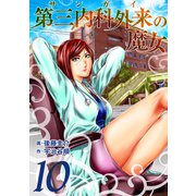 第三内科外来（サンガイ）の魔女 10巻（芳文社） [電子書籍]