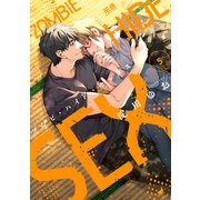 ゾンビ・ハイド・セックス【電子限定おまけ付き】 5巻（芳文社） [電子書籍]