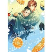 可愛いものを飲み干したい【電子限定おまけ付き】（芳文社） [電子書籍]