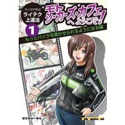 マンガで学ぶライテク上達法 モトシーカーズ・カフェへようこそ！ 1（モーターマガジン社） [電子書籍]