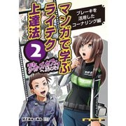 マンガで学ぶライテク上達法 モトシーカーズ・カフェへようこそ！ 2（モーターマガジン社） [電子書籍]