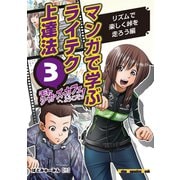 マンガで学ぶライテク上達法 モトシーカーズ・カフェへようこそ！ 3（モーターマガジン社） [電子書籍]