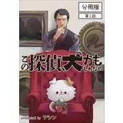 この探偵、犬かもしれない【分冊版】第1話（ワニブックス） [電子書籍]