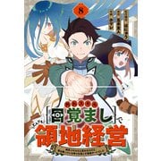 外れスキル【目覚まし】でとんでも領地経営～雑魚スキルだと言われたけど、実は眠っている神々を起こす最強チートでした～【分冊版】8巻（スターツ出版） [電子書籍]
