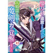 魔力0で追放されましたが、大精霊と契約し魔剣の力が覚醒しました【分冊版】12巻（スターツ出版） [電子書籍]