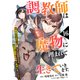 調教師は魔物に囲まれて生きていきます。～勇者パーティーに置いていかれたけど、伝説の魔物と出会い最強になってた～【分冊版】16巻（スターツ出版） [電子書籍]