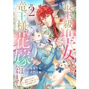 最上級の聖女らしいですが、竜王様の花嫁にはなりません！～追放されたので薬師として第二の人生を謳歌します～2巻（スターツ出版） [電子書籍]
