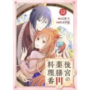 Berry's Fantasy 後宮の薬膳料理番（分冊版）12話（スターツ出版） [電子書籍]