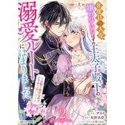 8度目の人生、嫌われていたはずの王太子殿下の溺愛ルートにはまりました～お飾り側妃なのでどうぞお構いなく～2巻（スターツ出版） [電子書籍]