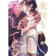 来世もどうせ愛してる 第1話（ブライト出版） [電子書籍]