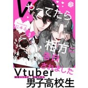Vやってたら相方に告白されました 第3話（ブライト出版） [電子書籍]