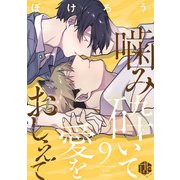 噛み砕いて愛をおしえて 第9話（ブライト出版） [電子書籍]