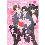 裏アカくんは純情くんにあいされたい 第1話（ブライト出版） [電子書籍]