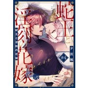 蛇王と淫刻の花嫁 第4話（ブライト出版） [電子書籍]