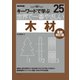 世界で一番やさしい木材 最新改訂版（エクスナレッジ） [電子書籍]