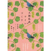 大岡弘武のワインづくり 自然派ワインと風土と農業と（エクスナレッジ） [電子書籍]
