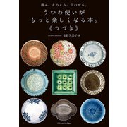 選ぶ。そろえる。合わせる。 うつわ使いがもっと楽しくなる本。《つづき》（エクスナレッジ） [電子書籍]