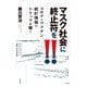 マスク社会に終止符を！！（花伝社） [電子書籍]