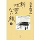 新・地図のない旅II（平凡社） [電子書籍]