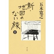 新・地図のない旅II（平凡社） [電子書籍]