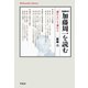 増補改訂 加藤周一を読む（平凡社） [電子書籍]