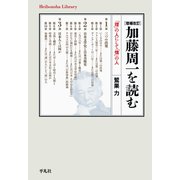 増補改訂 加藤周一を読む（平凡社） [電子書籍]