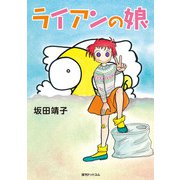 ライアンの娘（復刊ドットコム） [電子書籍]