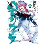 ハイガクラ 16【電子限定描き下ろしマンガ付き】（一迅社） [電子書籍]