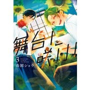 舞台に咲け！（3）【イラスト特典付】（一迅社） [電子書籍]